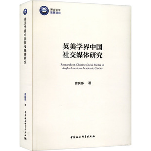 英美学界中国社交媒体研究 曹漪那 著 信息与传播理论经管、励志 新华书店正版图书籍 中国社会科学出版社
