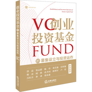 实务解析经管 募集设立与投资运作 著 创业投资基金 励志 法律出版 周蒙俊 图书籍 邹菁 社 张泽传 新华书店正版 司法案例
