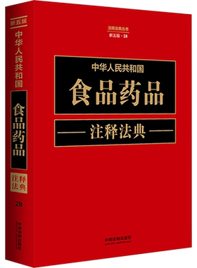 中华人民共和国食品药品注释法典 新5版 中国法制出版社 编 行政法社科 新华书店正版图书籍 中国法制出版社