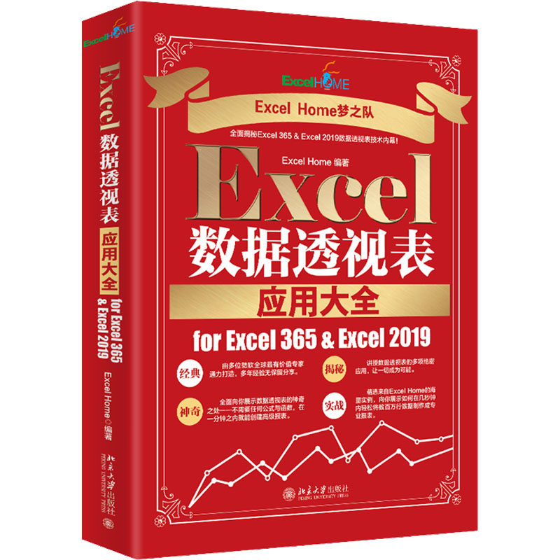 excel数据透视表应用大全for excel 365 & excel 2019 excel home 编