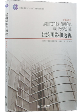 建筑阴影和透视(第6版) 同济大学建筑制图教研室 编 自由组合套装专业科技 新华书店正版图书籍 同济大学出版社