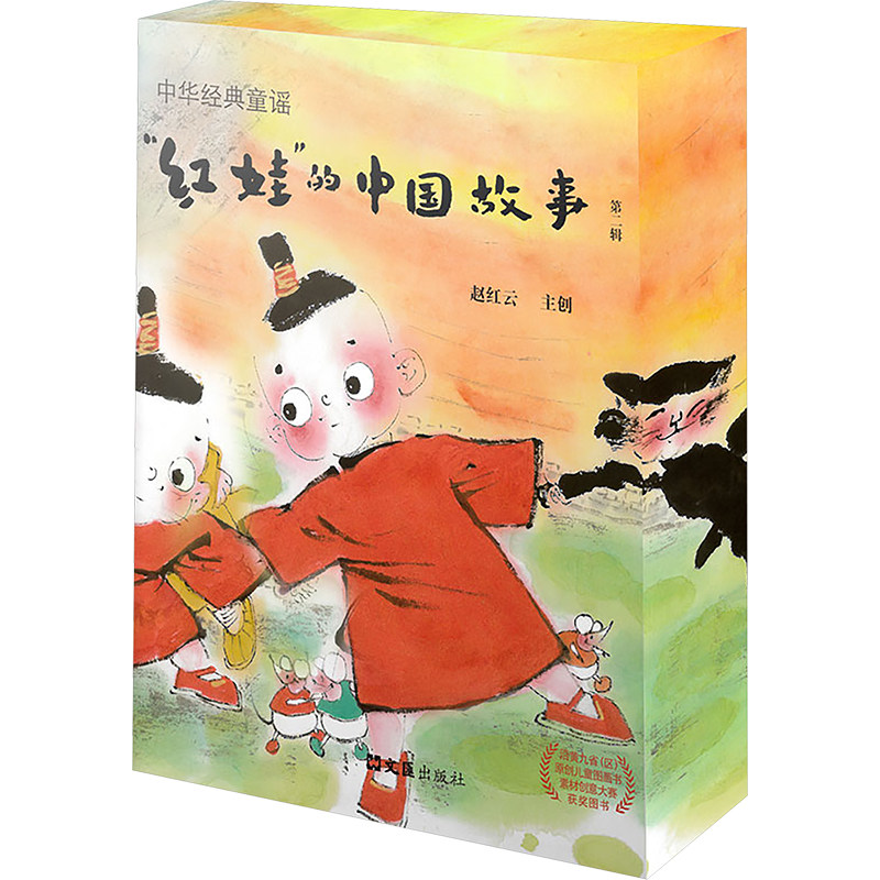 "红娃"的中国故事 第二辑 中华经典童谣(全5册) 赵红云 著 绘本/图画书/少儿动漫书少儿 新华书店正版图书籍 文汇出版社