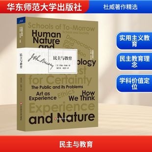 John 社 华东师范大学出版 译 美 约翰·杜威 育儿其他文教 著 Dewey 图书籍 民主与教育 俞吾金 新华书店正版 孔慧