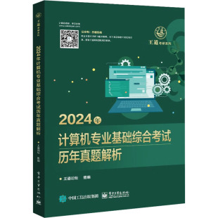 考研 新 电子工业出版 王道论坛 社 图书籍 编 新华书店正版 2024年计算机专业基础综合考试历年真题解析 专业科技