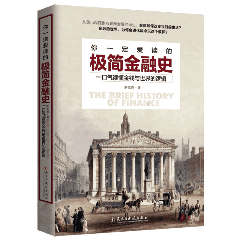 你一定爱读的极简金融史 斯凯恩 著 著 金融经管、励志 新华书店正版图书籍 民主与建设出版社