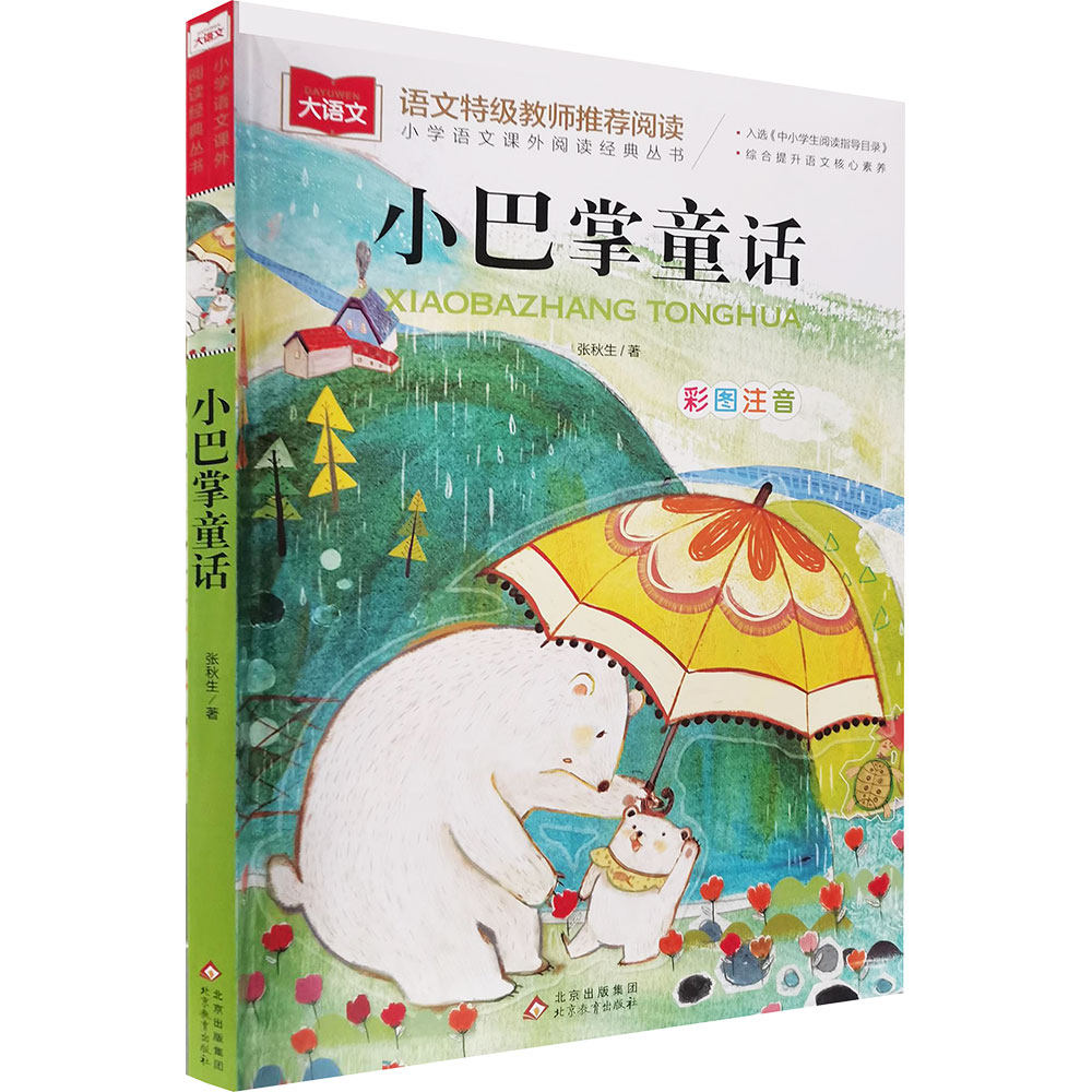 小巴掌童话 彩图注音版 张秋生 著 儿童文学少儿 新华书店正版图书籍 北京教育出版社