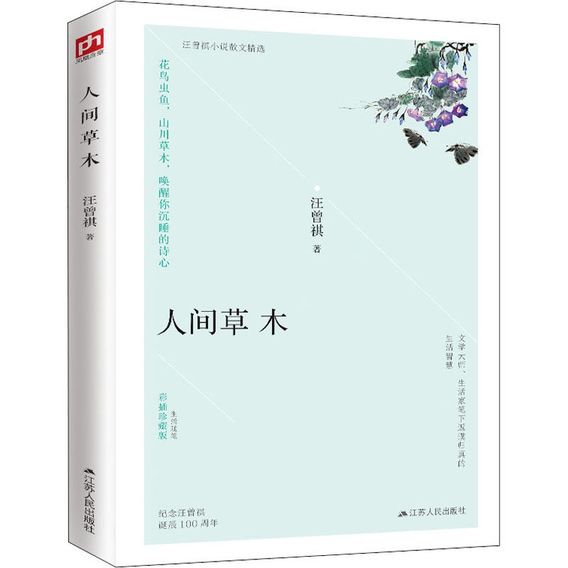 人间草木 彩插珍藏版 汪曾祺 著 中国近代随笔文学 新华书店正版图