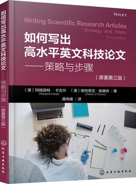 如何写出高水平英文科技论文——策略与步骤(原著第3版) (澳)玛格丽特·卡吉尔,(澳)帕特里克·奥康纳 著 龚伟峰 译 英语写作生活