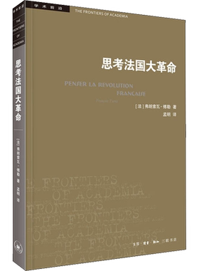 思考法国大革命 (法)弗朗索瓦·傅勒 著 孟明 译 外国哲学社科 新华书店正版图书籍 生活读书新知三联书店