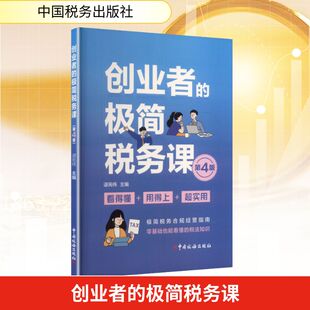 创业者的极简税务课（第4版） 谌宪伟 主编 编 财政/货币/税收经管、励志 新华书店正版图书籍 中国税务出版社