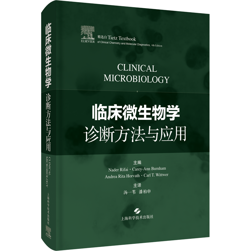 临床微生物学诊断方法与应用 (美)纳德·里法伊 等 编 汤一苇,潘柏申 译 临床医学生活 新华书店正版图书籍 上海科学技术出版社