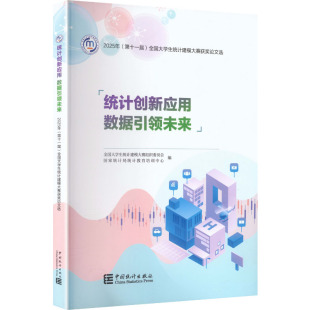 统计创新应用 数据引领未来 全国大学生统计建模大赛组织委员会,国家统计局统计教育培训中心 编 编 统计 审计经管、励志