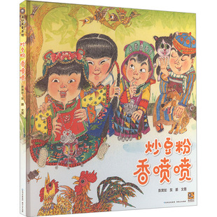 图书籍 社 贺鹏 图画书 少儿动漫书少儿 绘本 陈巽如 著 贵州人民出版 炒豆粉 新华书店正版 香喷喷