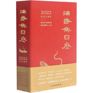 编 天文学社科 新华书店正版 海昏侯日历 文物出版 南昌汉代海昏侯国遗址博物馆 图书籍 社 2022