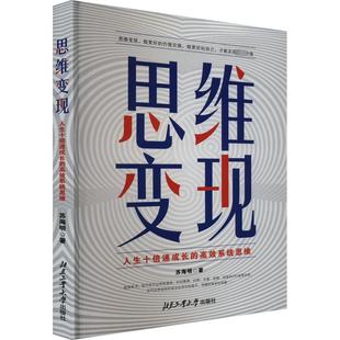 励志 社 高效系统思维 北京工业大学出版 图书籍 新华书店正版 广告营销经管 著 苏海明 人生十倍速成长 思维变现