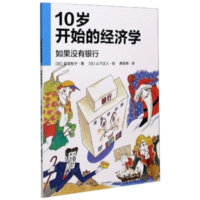 10岁开始的经济学 如果没有银行 (日)泉美智子 著 唐亚明 译 (日)山下正人 绘 经济理论少儿 新华书店正版图书籍 中信出版社