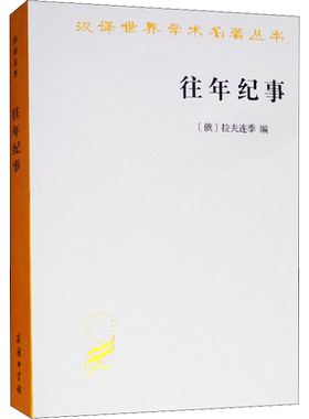 往年纪事 古罗斯第一部编年史 (俄)拉夫连季 编 朱寰 等 译 其它小说社科 新华书店正版图书籍 商务印书馆
