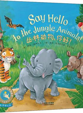 丛林动物,你好 (英)伊恩·威柏(Ian Whybrow) 著 王雯 译 (英)爱德·伊夫斯(Ed Eaves) 绘 绘本/图画书/少儿动漫书少儿