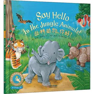 绘 英 Whybrow Ian 丛林动物 王雯 Eaves 绘本 伊恩·威柏 爱德·伊夫斯 译 少儿动漫书少儿 图画书 著 你好