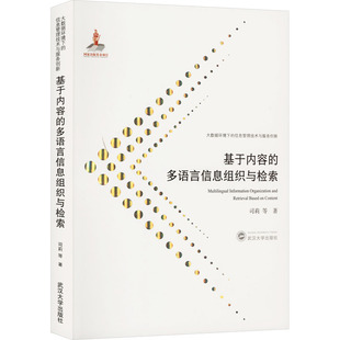 图书籍 社 等 档案学经管 励志 图书馆学 司莉 著 武汉大学出版 基于内容 新华书店正版 多语言信息组织与检索