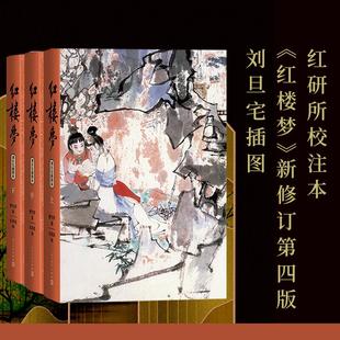 红楼梦 刘旦宅插图本(全3册) [清]曹雪芹 著 刘旦宅 绘 世界名著文学 新华书店正版图书籍 人民文学出版社