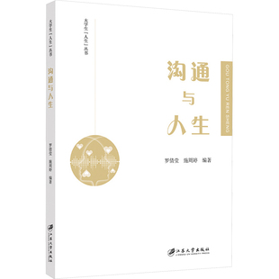 编 人际沟通经管 江苏大学出版 罗倩莹 社 图书籍 施周婷 新华书店正版 沟通与人生 励志
