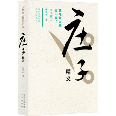 天地有大美而不言:庄子精义 张远山 著 中国哲学社科 新华书店正版图书籍 北京出版社