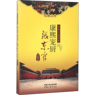 新华书店正版 社 著 康熙宠厨张东官 其它小说社科 中国三峡出版 吴正格 图书籍