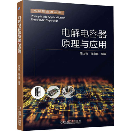 电解电容器原理与应用 陈之勃,陈永真 编 电工技术/家电维修专业科技 新华书店正版图书籍 机械工业出版社