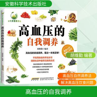 高血压的自我调养 胡维勤 编著 编 家庭医生生活 新华书店正版图书籍 安徽科学技术出版社