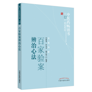 著 中医生活 新华书店正版 百家验案辨治心法 中国中医药出版 肖森茂彭永开廖声俊编著 图书籍 社 中医药畅销书选粹.名医传薪