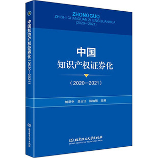 法律知识读物经管 2020 陈柏强 中国知识产权证券化 励志 北京理工大学出版 鲍新中 图书籍 2021 社 吕占江 新华书店正版 编