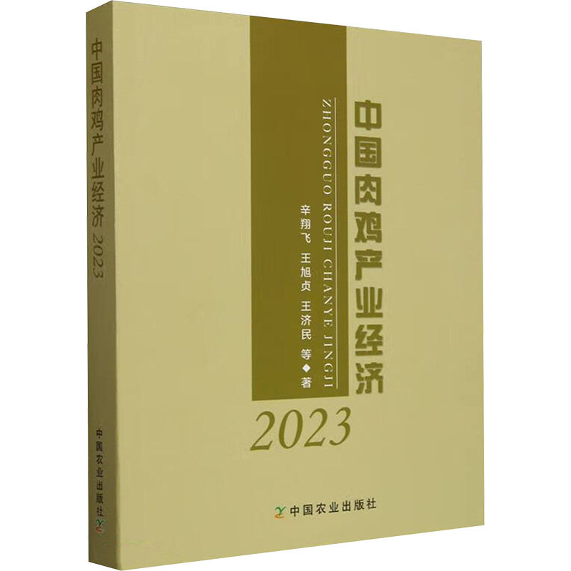 中国肉鸡产业经济 2023 辛翔飞 等 著 各部门经济专业科技 新华书店正版图书籍 中国农业出版社图片