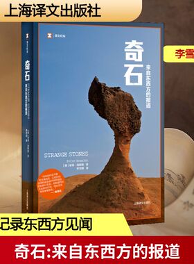奇石 来自东西方的报道 (美)彼得·海斯勒(Peter Hessler) 著 李雪顺 译 纪实/报告文学文学 新华书店正版图书籍 上海译文出版社