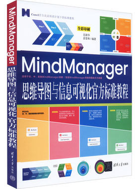 MindManager思维导图与信息可视化官方标准教程 肖新华,苗景和 编 逻辑学专业科技 新华书店正版图书籍 清华大学出版社