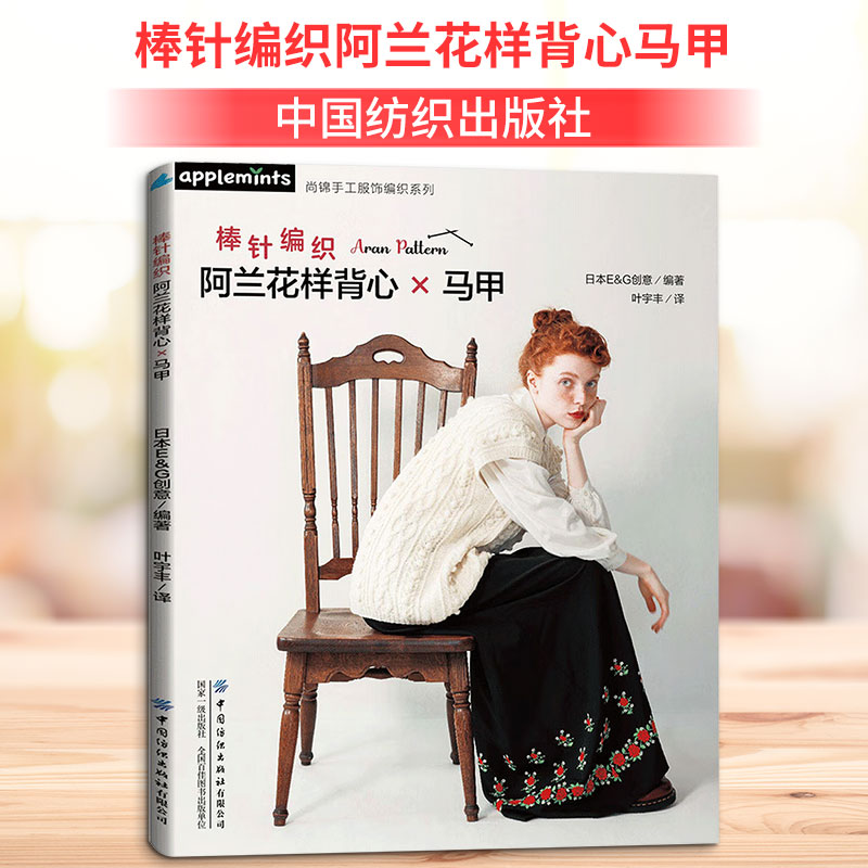 棒针编织阿兰花样背心马甲 日本E&G创意 编著 编 叶宇丰 译 译 服饰生活 新华书店正版图书籍 中国纺织出版社