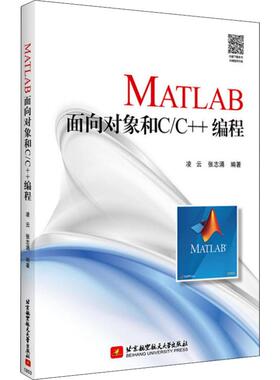 MATLAB面向对象和C/C++编程 凌云,张志涌 著 程序设计（新）专业科技 新华书店正版图书籍 北京航空航天大学出版社