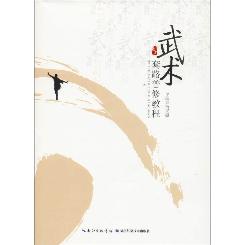 武术套路普修教程 梅汉超 著 梅汉超 编 体育运动(新)文教 新华书店