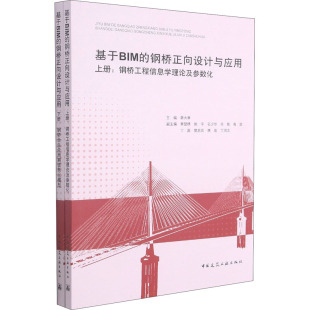 新 钢桥正向设计与应用 建筑 基于BIM 专业科技 中国建筑工业出版 韩大章 图书籍 全2册 社 编 新华书店正版 水利