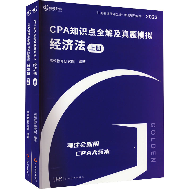 CPA知识点全解及真题模拟经济法 2023(全2册)高顿教育研究院编注册会计师考试经管、励志新华书店正版图书籍广东经济出版社