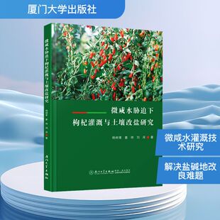 刘月 著 厦门大学出版 杨树青 社 图书籍 娄帅 新华书店正版 微咸水胁迫下枸杞灌溉与土壤改盐研究 农业基础科学专业科技