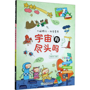 科普百科少儿 绘 新华书店正版 图书籍 社 宇宙有尽头吗 浙江教育出版 米家文化