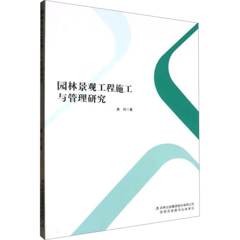 园林景观工程施工与管理研究 姜玲 著 建筑/水利（新）专业科技 新华书店正版图书籍 吉林出版集团股份有限公司