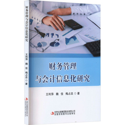 财务管理与会计信息化研究 王利萍 著 著 企业经营与管理经管、励志 新华书店正版图书籍 吉林出版集团股份有限公司