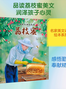 名家美文诵读绘本-荔枝蜜 杨朔 著;吴幸婷 绘 著 绘本/图画书/少儿动漫书少儿 新华书店正版图书籍 河北少年儿童出版社