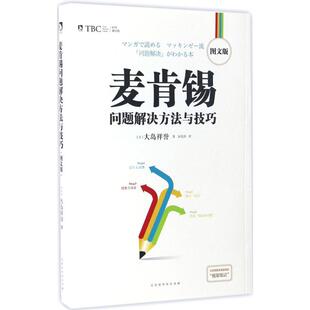 新华书店正版 时代华文书局 大岛祥誉 著 企业管理经管 译 日 著;朱悦玮 图书籍 麦肯锡问题解决方法与技巧 励志 图文版