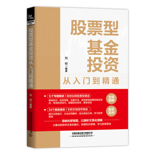 股票型基金投资从入门到精通 刘柯 编 炒股书籍经管、励志 新华书店正版图书籍 中国铁道出版社有限公司