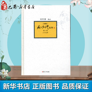 著作 中国哲学社科 新华书店正版 南怀瑾选集典藏版 复旦大学出版 南怀瑾 图书籍 社 庄子諵哗第3卷