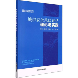 编 矿业技术专业科技 新华书店正版 城市安全风险评估理论与实践 应急管理出版 等 图书籍 社 代宝乾
