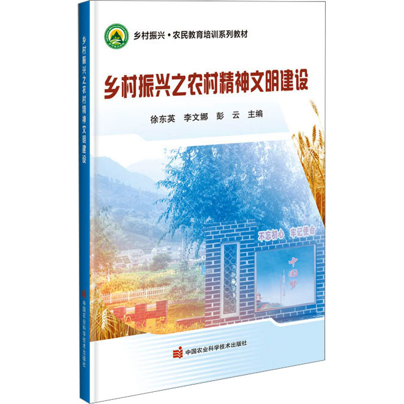 乡村振兴之农村精神文明建设 徐东英,李文娜,彭云 编 各部门经济专业科技 新华书店正版图书籍 中国农业科学技术出版社